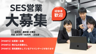 【経験者歓迎】SES営業